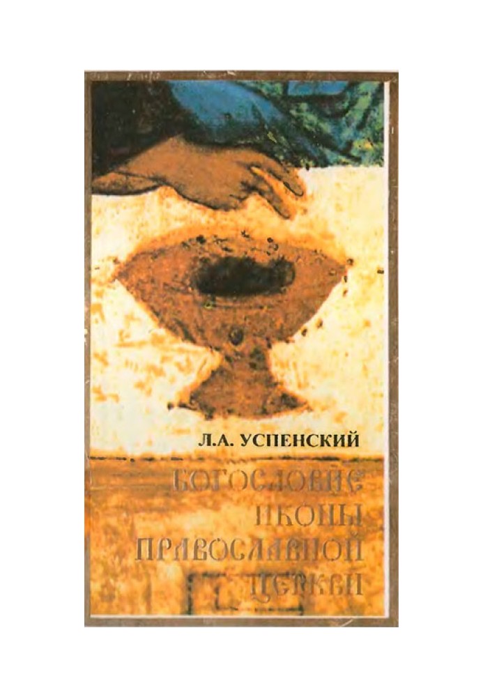 Богослов'я ікони Православної Церкви