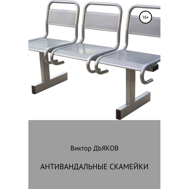 Anti-vandal benches