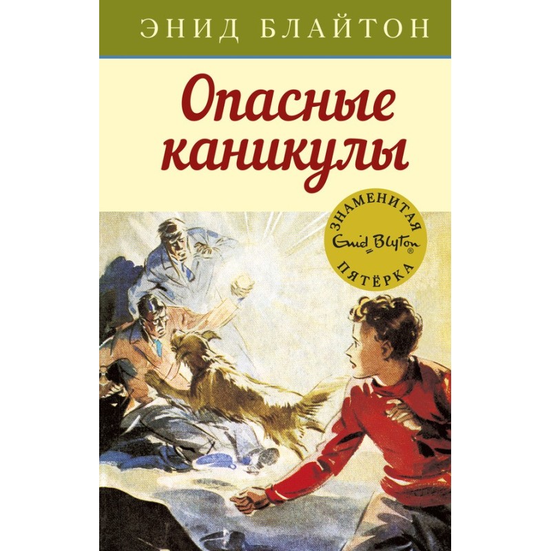 Опасные каникулы