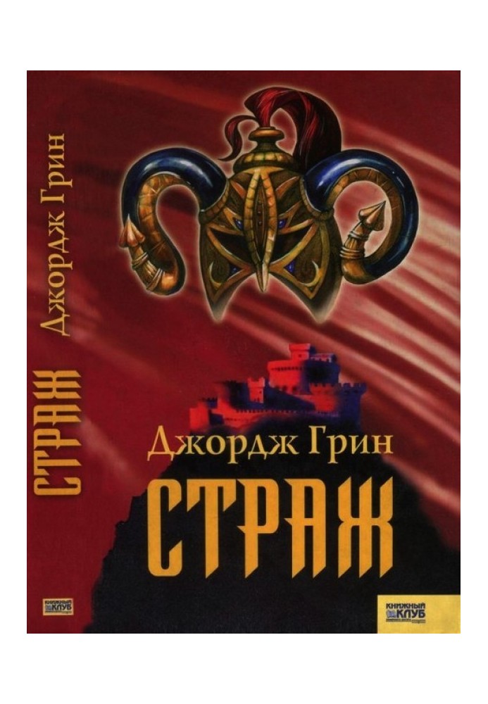 Страж