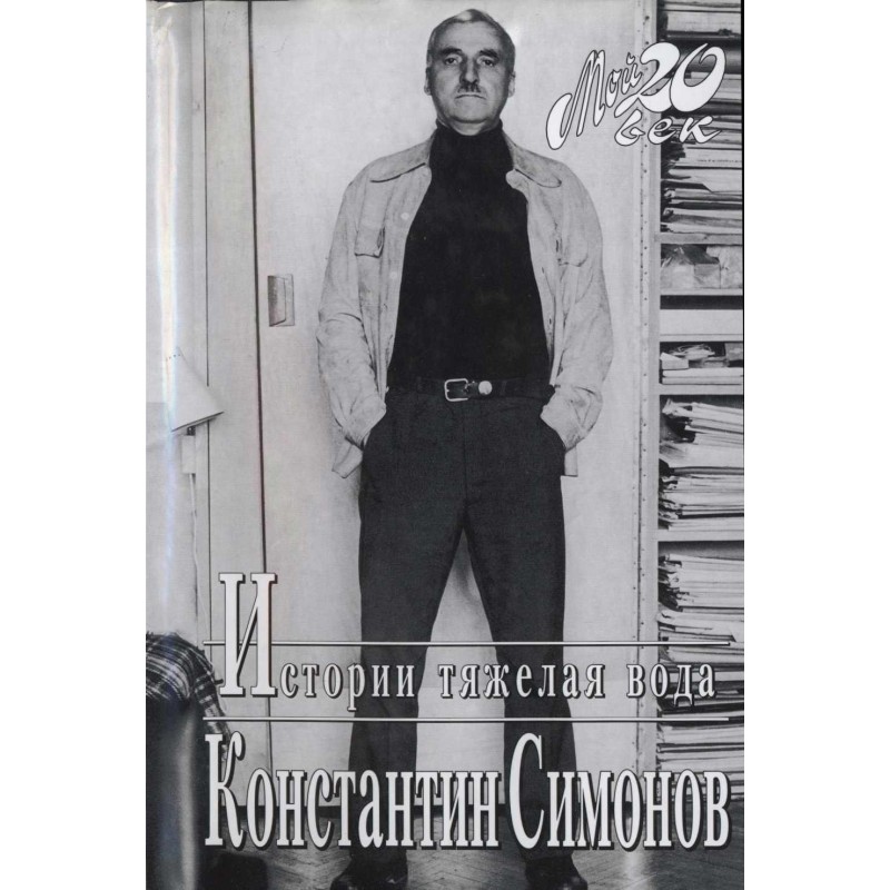 Stories of heavy water