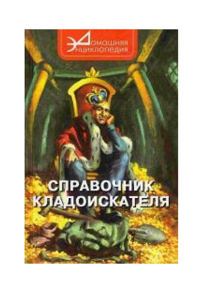 Справочник кладоискателя