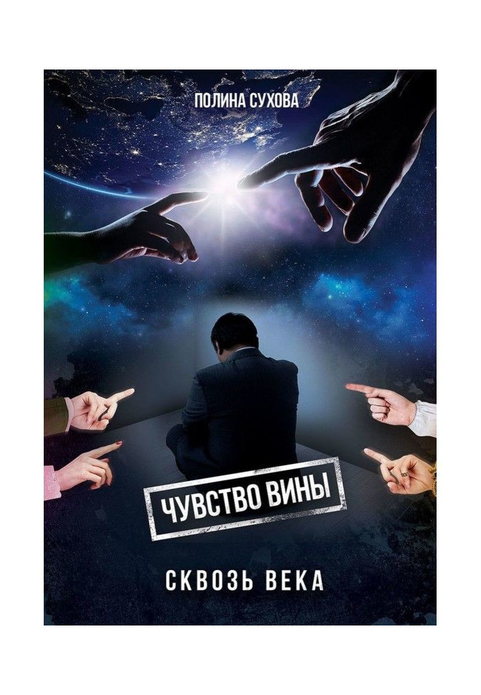 Чувство вины сквозь века