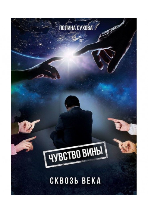 Чувство вины сквозь века