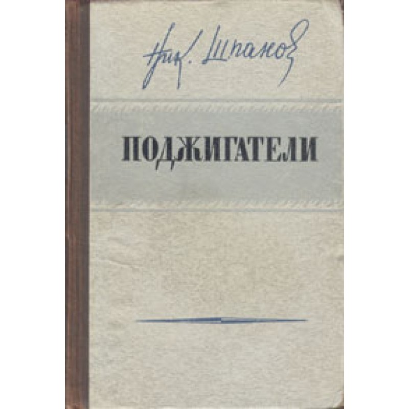 Поджигатели (Книга 1)