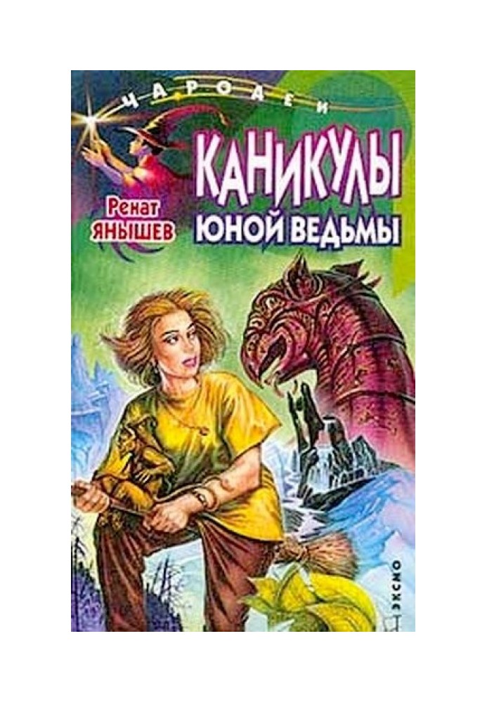 Каникулы юной ведьмы