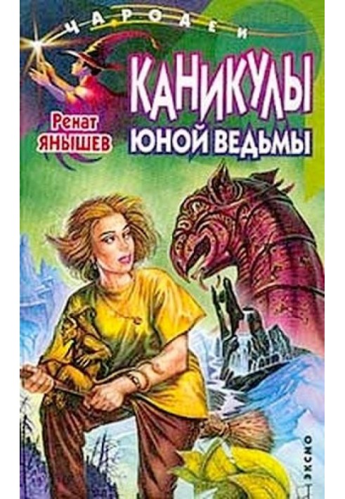 Каникулы юной ведьмы