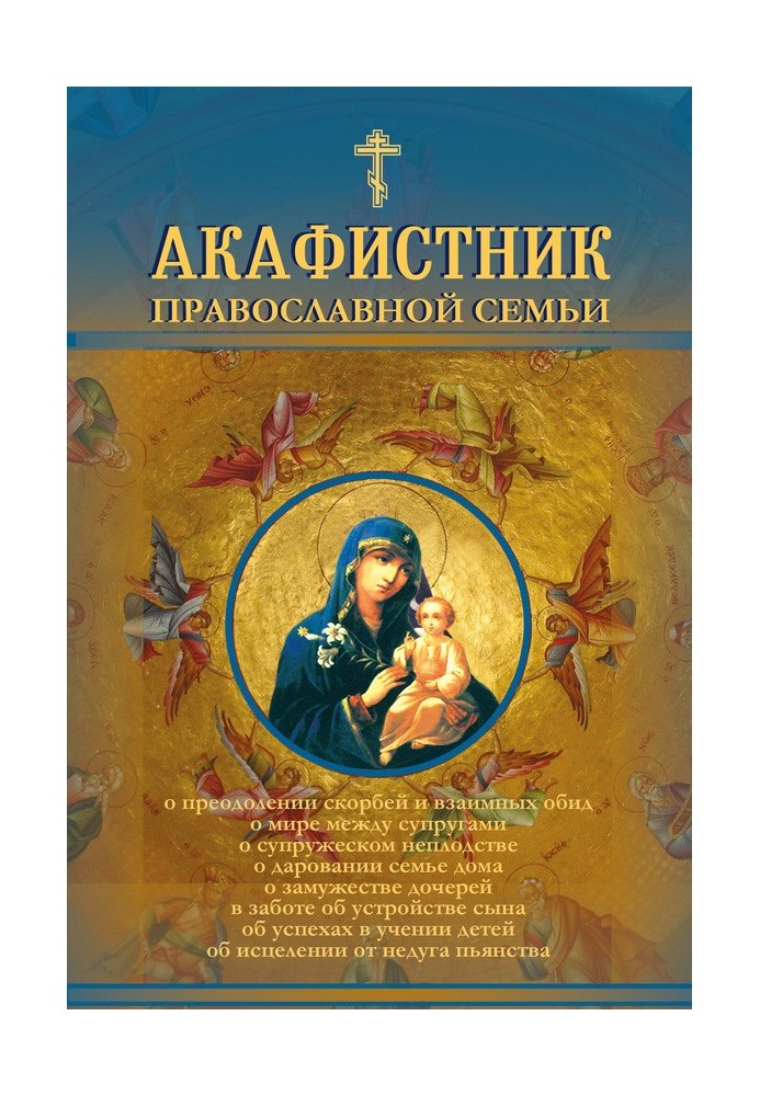 Akathist for an Orthodox family