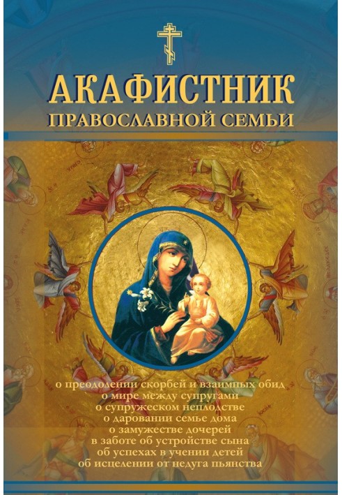 Akathist for an Orthodox family