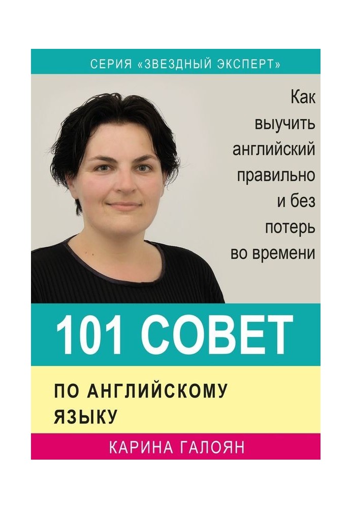 101 рада з англійської мови. Як вивчити англійську правильно і без втрат у часі