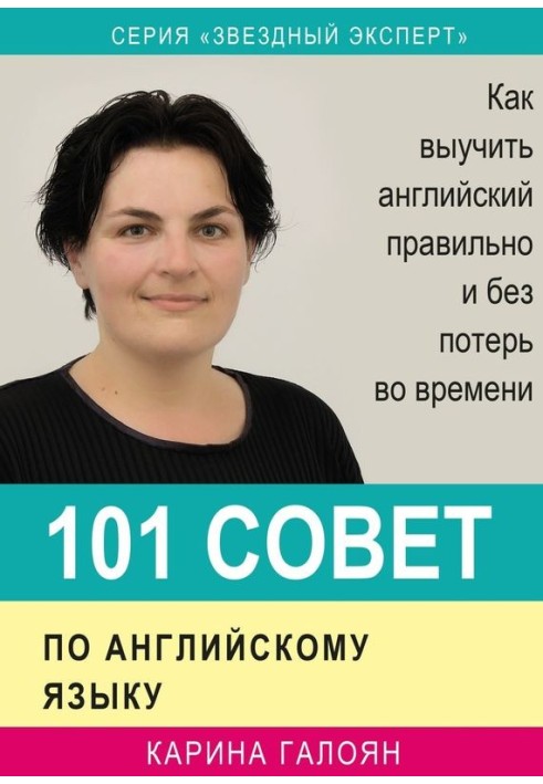 101 рада з англійської мови. Як вивчити англійську правильно і без втрат у часі