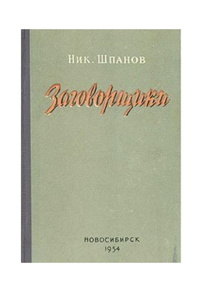 Заговорщики (Книга 1, Преступление)