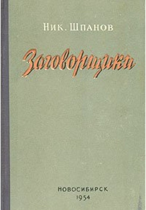 Змовники (Книга 1, Злочин)