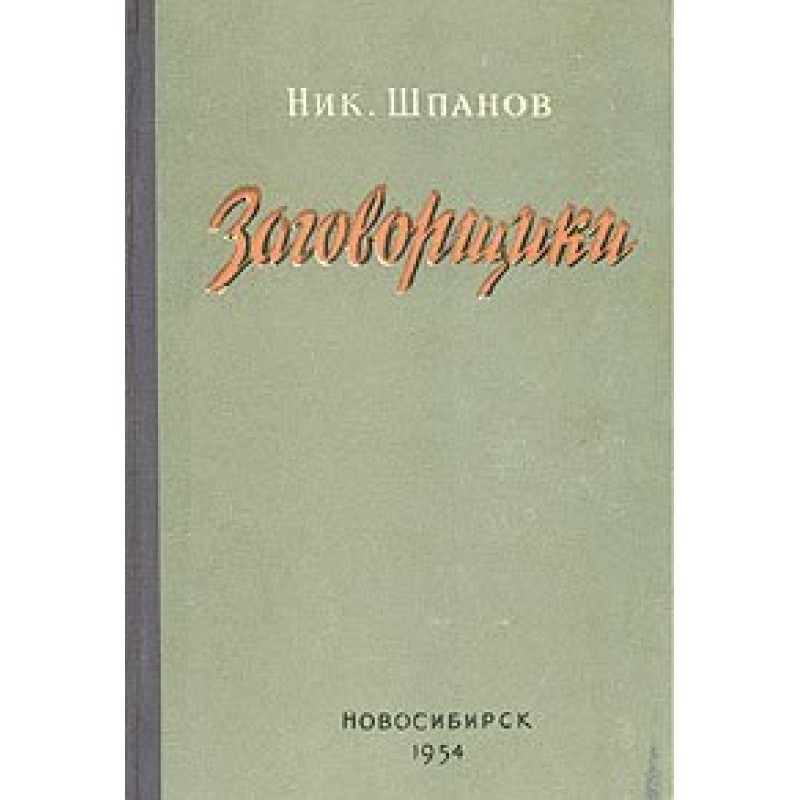 The Conspirators (Book 1,...