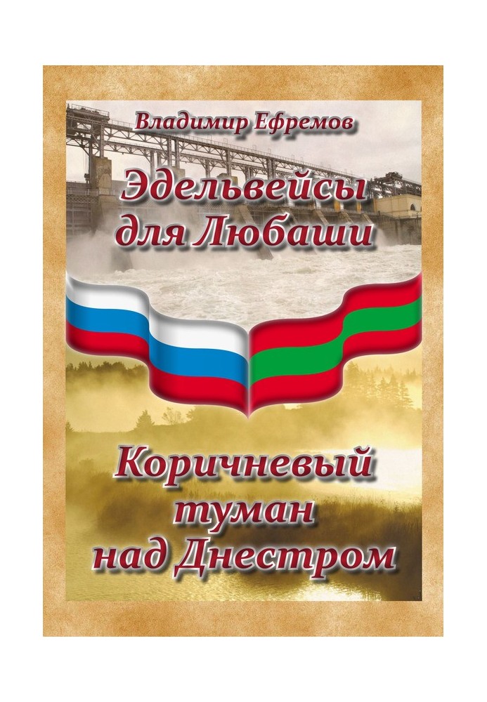 Эдельвейсы для Любаши. Коричневый туман над Днестром