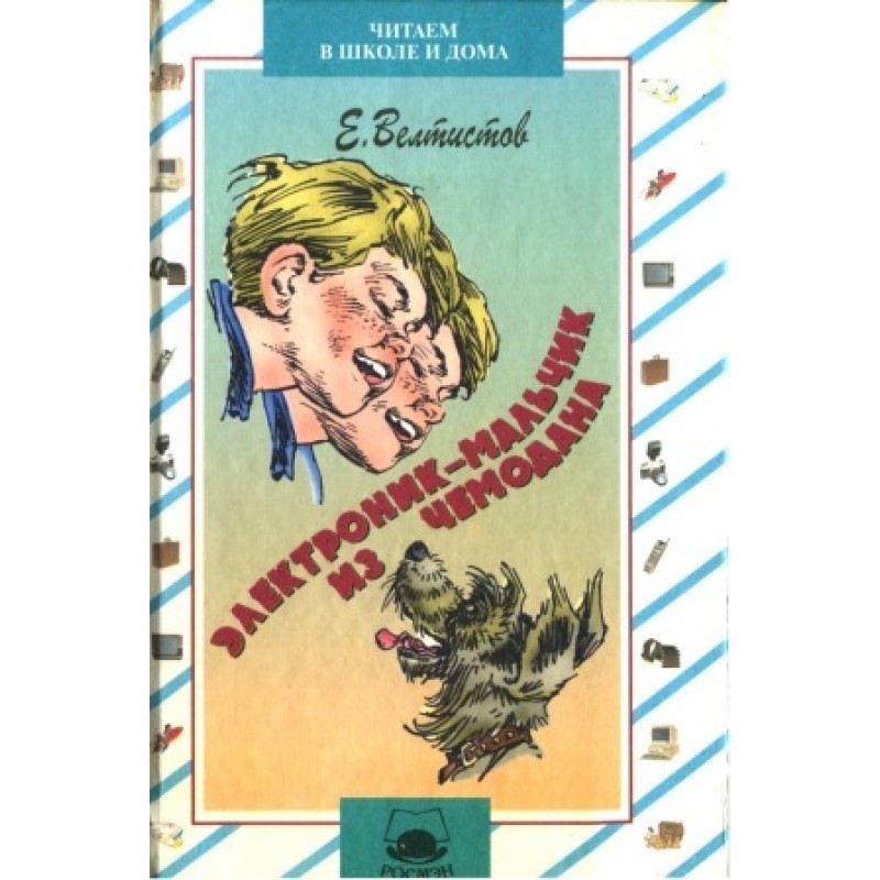 Электроник - мальчик из...