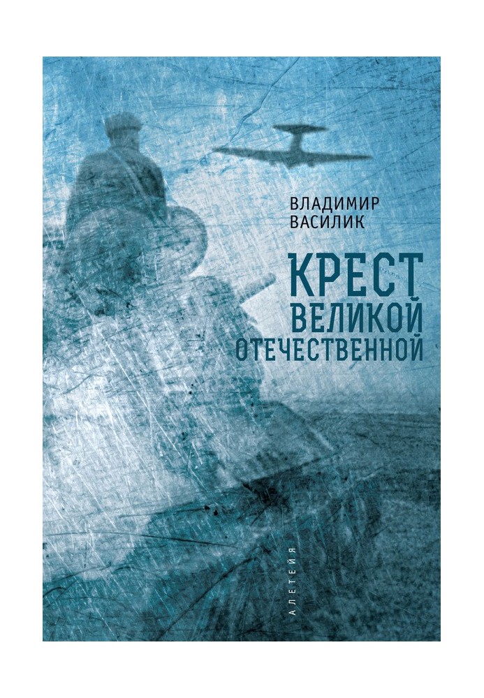 Крест Великой Отечественной