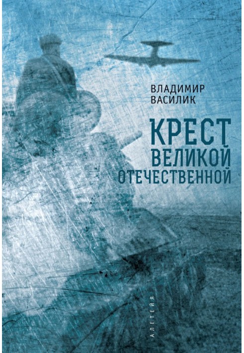 Крест Великой Отечественной