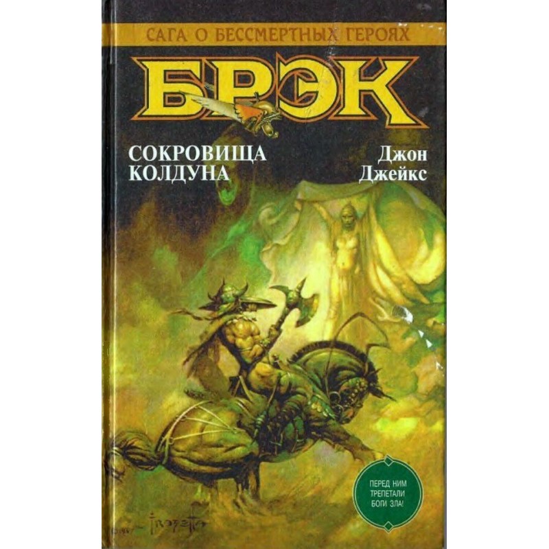 Сокровища колдуна