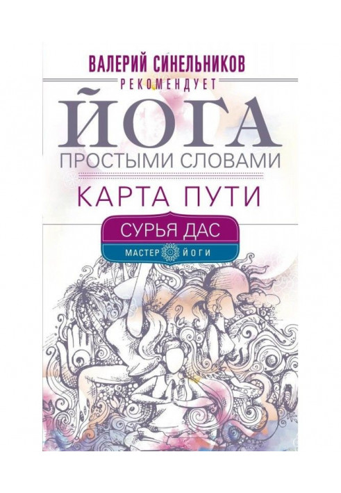 Йога простими словами. Карта Шляху