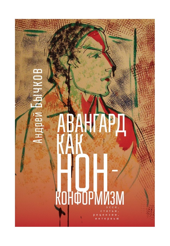 Авангард як нонконформізм. Есе, статті, рецензії, інтерв'ю