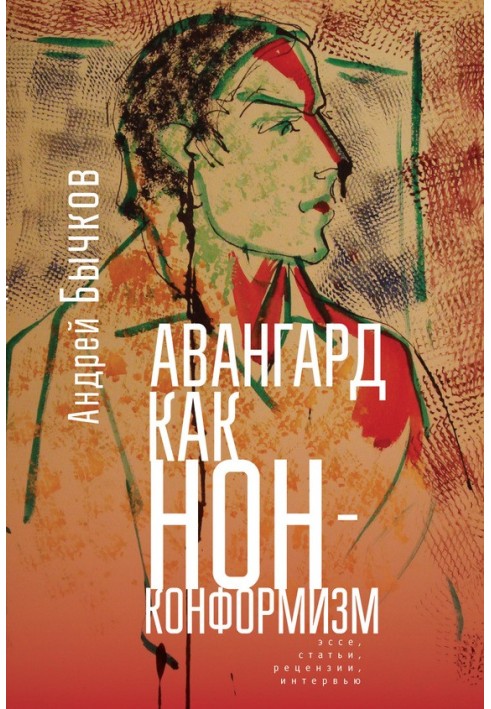 Авангард як нонконформізм. Есе, статті, рецензії, інтерв'ю