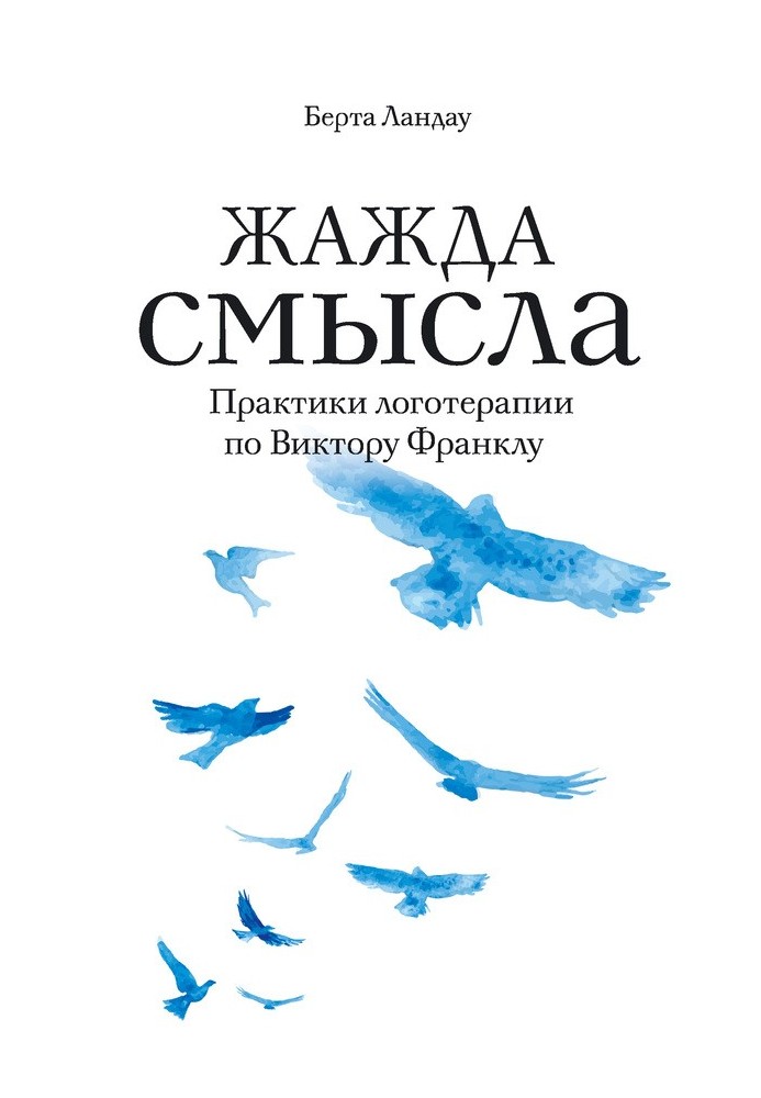 Жага сенсу. Практики логотерапії щодо Віктора Франкла