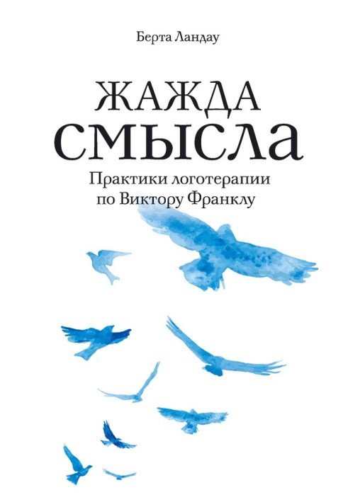 Жага сенсу. Практики логотерапії щодо Віктора Франкла