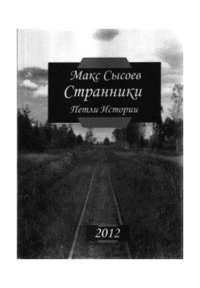 Странники