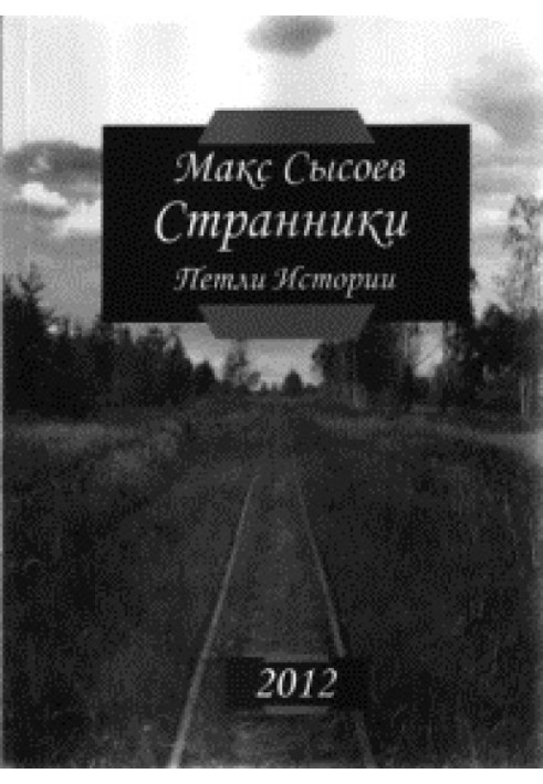 Странники