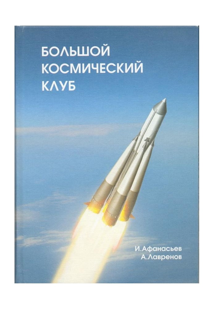 Большой космический клуб. Часть 2