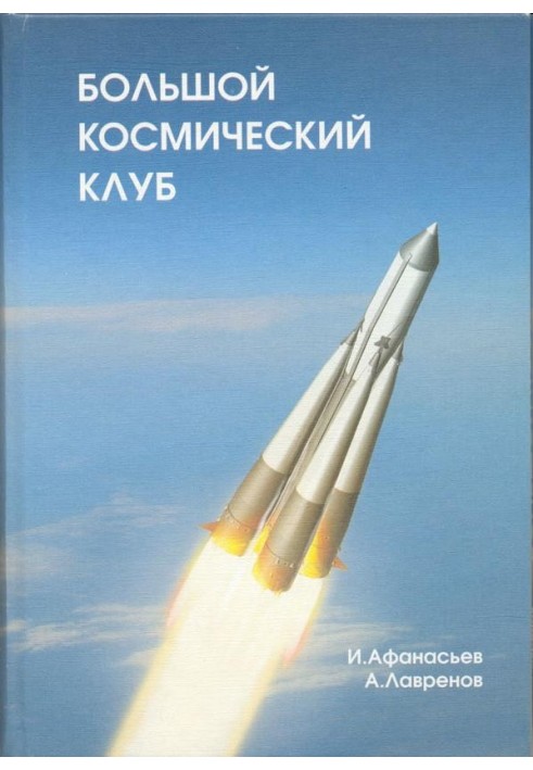 Великий космічний клуб. Частина 2