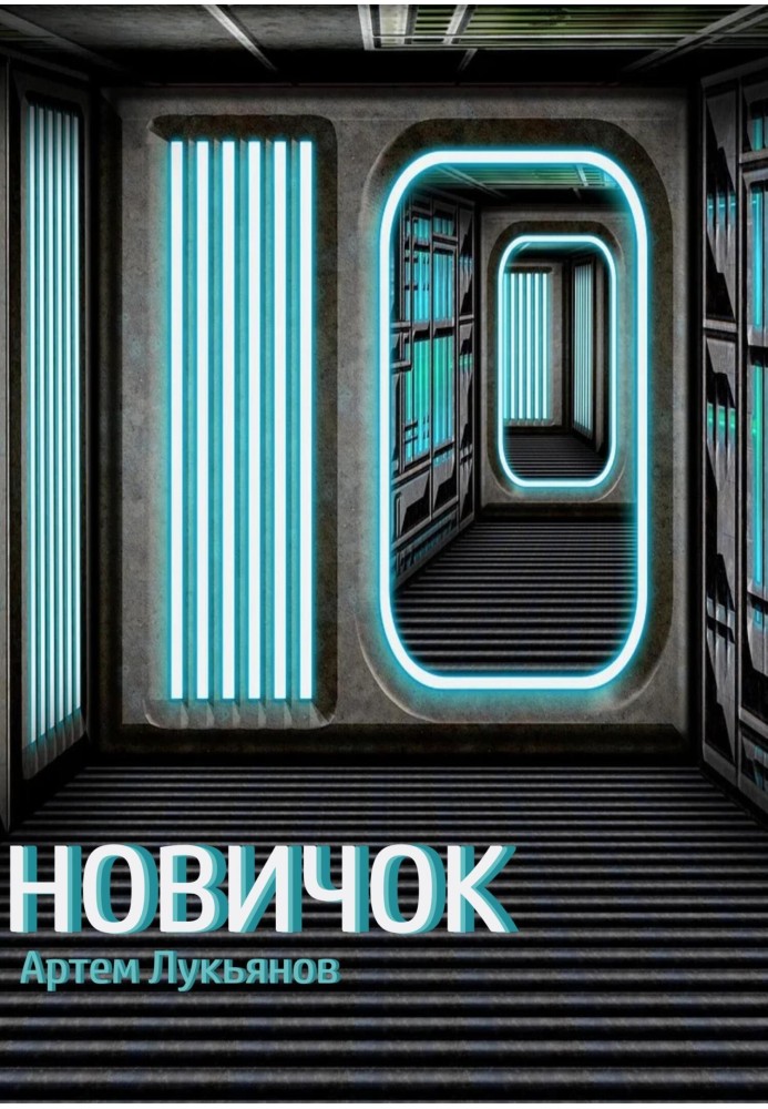 Новичок