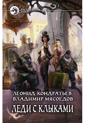 Леді з іклами