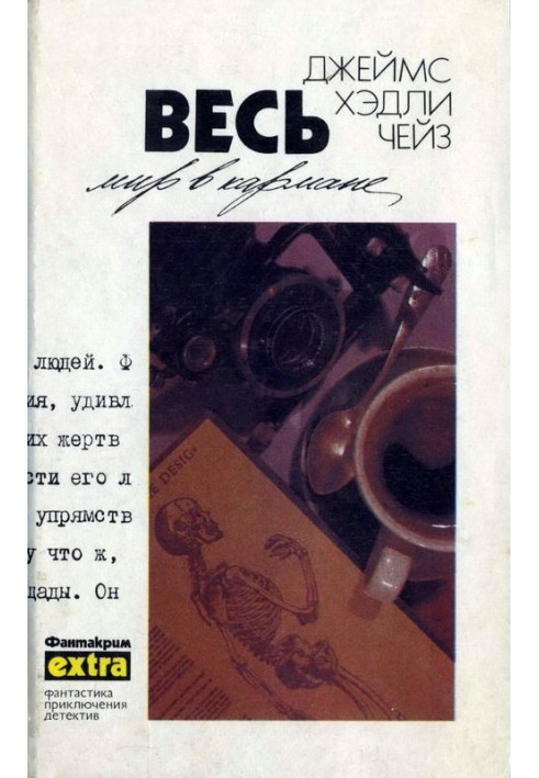 Том 18: Весь світ у кишені