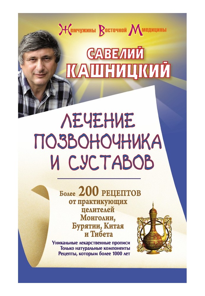 Лікування хребта та суглобів. Понад 200 рецептів від практикуючих цілителів Монголії, Китаю, Бурятії та Тибету