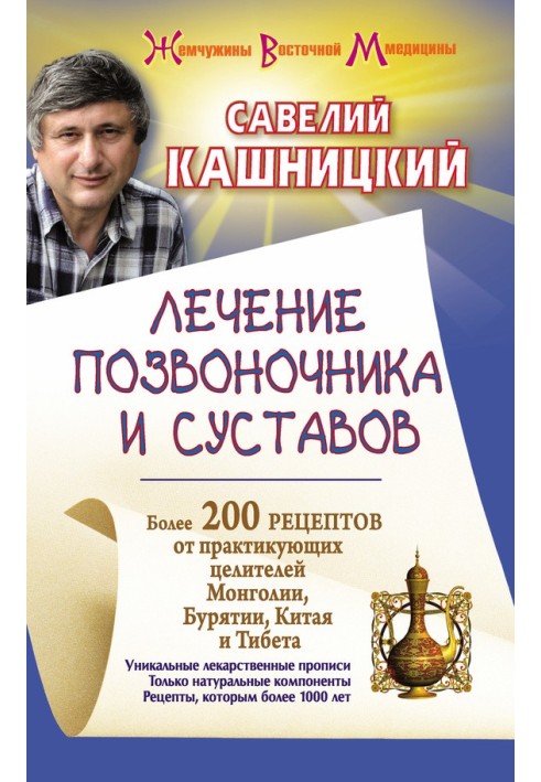 Лікування хребта та суглобів. Понад 200 рецептів від практикуючих цілителів Монголії, Китаю, Бурятії та Тибету