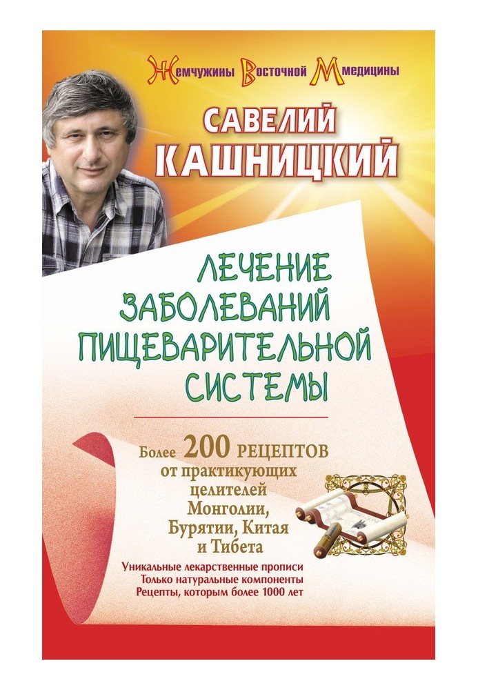 Лікування захворювань травної системи. Понад 200 рецептів від практикуючих цілителів Монголії, Китаю, Бурятії та Тибету