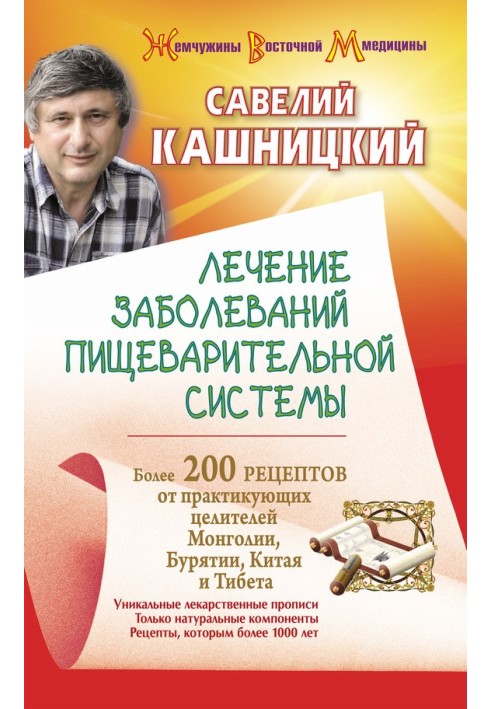 Лікування захворювань травної системи. Понад 200 рецептів від практикуючих цілителів Монголії, Китаю, Бурятії та Тибету