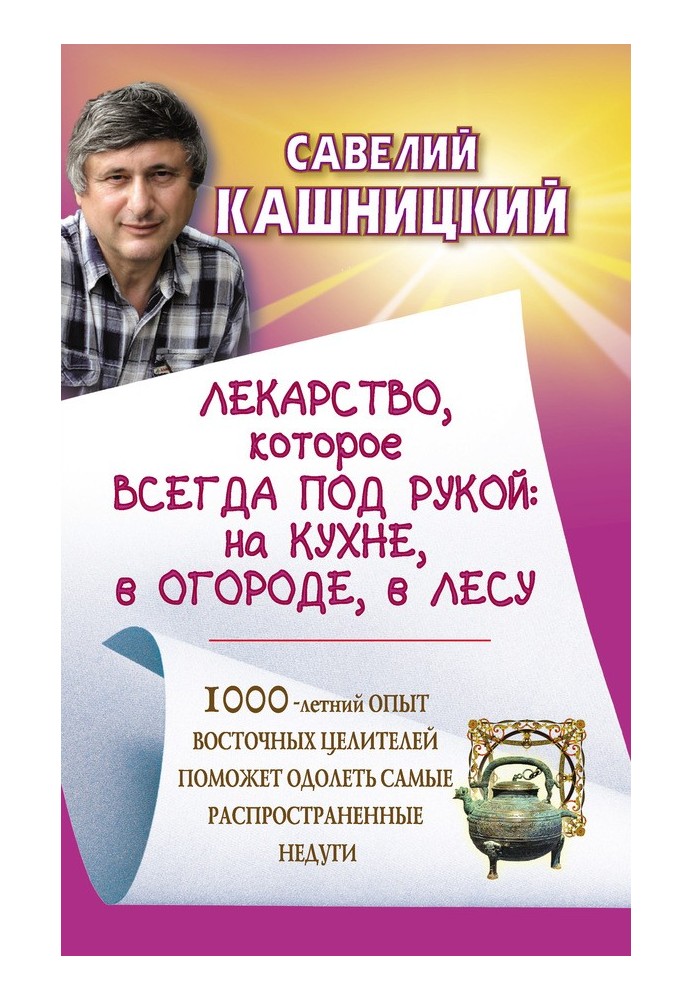 Ліки, які завжди під рукою: на кухні, на городі, в лісі