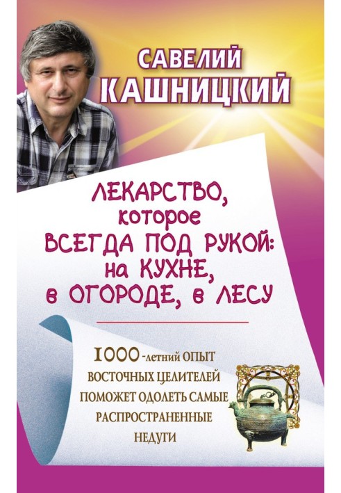 Ліки, які завжди під рукою: на кухні, на городі, в лісі