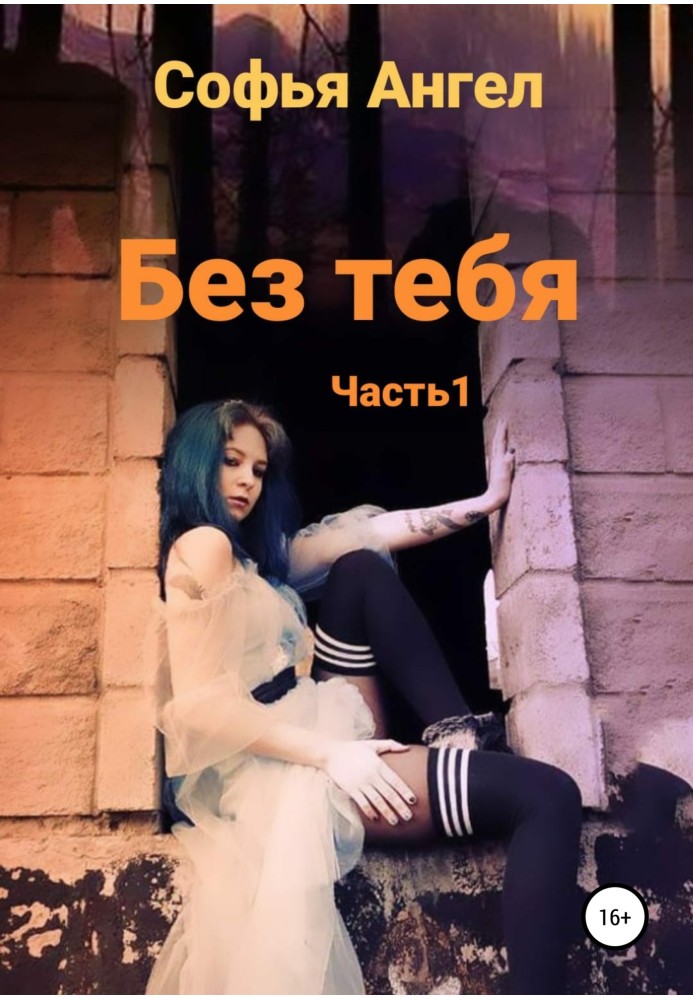 Без тебя…