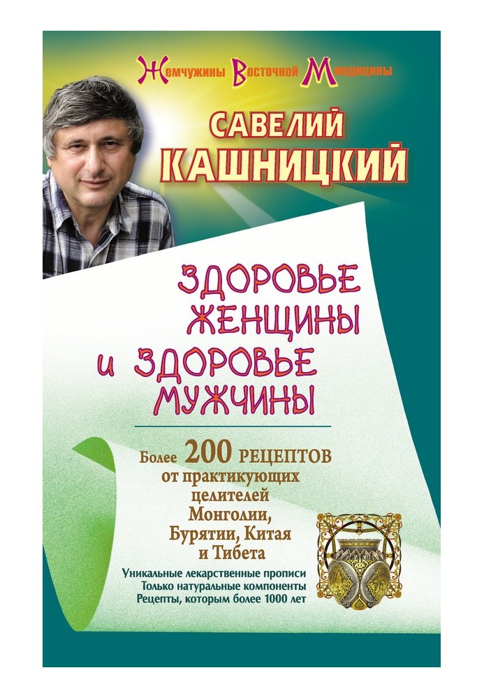 Здоров'я жінки та здоров'я чоловіка. Понад 200 рецептів від практикуючих цілителів Монголії, Китаю, Бурятії та Тибету