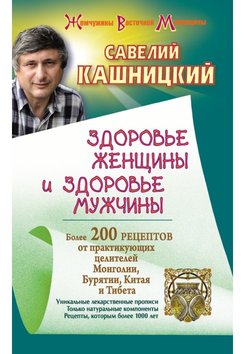 Здоров'я жінки та здоров'я чоловіка. Понад 200 рецептів від практикуючих цілителів Монголії, Китаю, Бурятії та Тибету