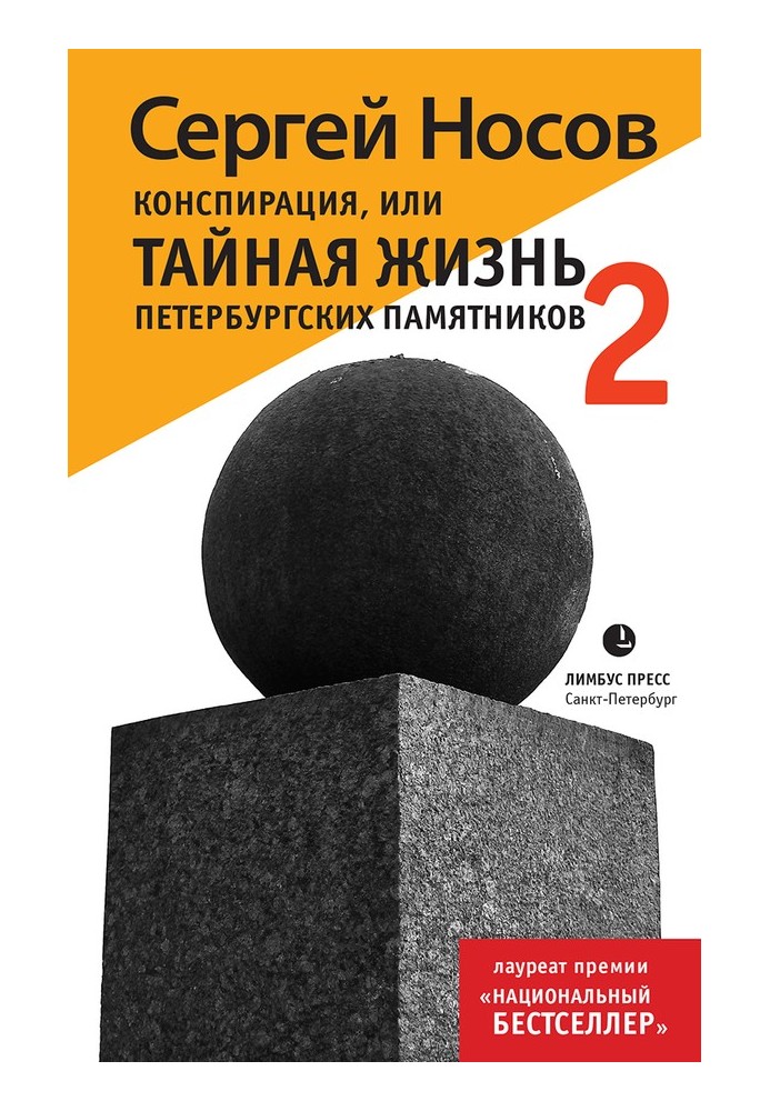 Конспірація, або Таємне життя петербурзьких пам'яток-2