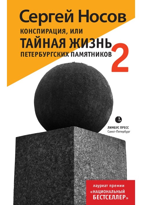 Конспірація, або Таємне життя петербурзьких пам'яток-2