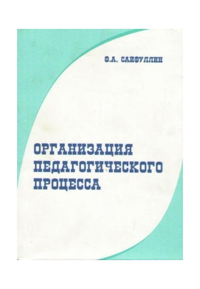 Організація педагогічного процесу