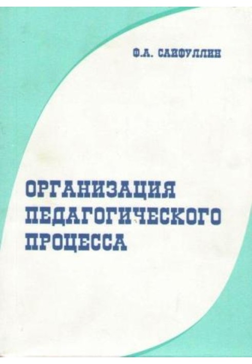 Організація педагогічного процесу