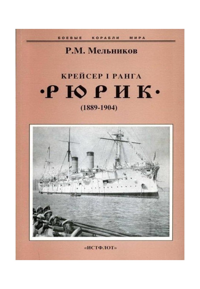 Крейсер I ранга "Рюрик" (1889-1904)