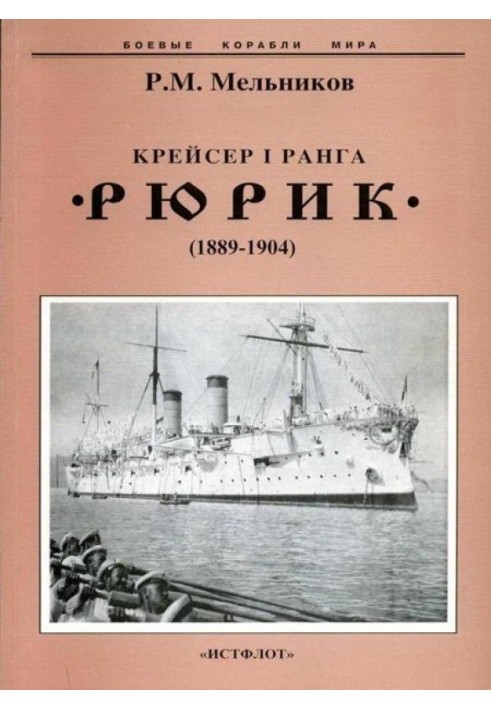 Крейсер I ранга "Рюрик" (1889-1904)